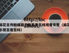 麻花豆传剧媒国产剧男男在线观看完整（麻花影视百度百科）