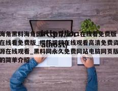 海角黑料海角国产_免费版九1在线看免费版在线看免费版_樱花视频在线观看高清免费资源在线观看_黑料网永久免费网站电脑网页版的简单介绍