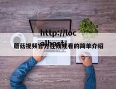 蘑菇视频官方在线观看的简单介绍