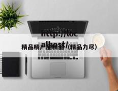 精品精产品精品（精品力尽）