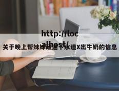 关于晚上帮妹妹疏通下水道X出牛奶的信息