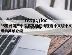 95亚州国产中文幕字幕在线观看中文版中文版的简单介绍