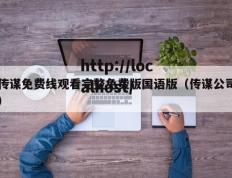 传谋免费线观看完整免费版国语版（传谋公司）