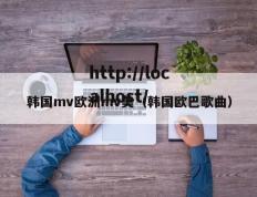 韩国mv欧洲mv美（韩国欧巴歌曲）