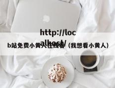 b站免费小黄人在线看（我想看小黄人）