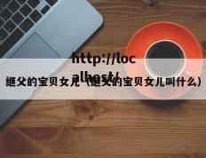 继父的宝贝女儿（继父的宝贝女儿叫什么）