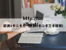 欧洲1卡二卡三（欧洲1卡二卡三卡视频）