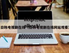 日韩电视剧在线（日韩电视剧在线网站观看）