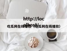 吃瓜网在线播放（吃瓜网在线播放）