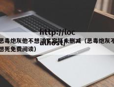 恶毒炮灰他不想活了容钰未删减（恶毒炮灰不想死免费阅读）