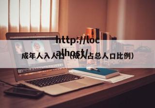 成年人入人口（成人占总人口比例）