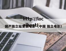 国产独立站免费电影（中国 独立电影）