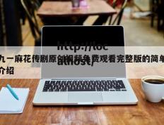 九一麻花传剧原创视频免费观看完整版的简单介绍