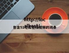 包含51吃瓜在线视频的词条