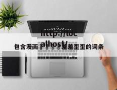 包含漫画🈲羞羞歪歪的词条