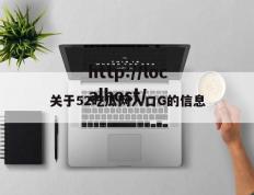 关于52吃瓜网入口G的信息