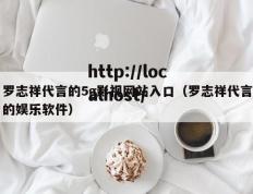 罗志祥代言的5g影视网站入口（罗志祥代言的娱乐软件）