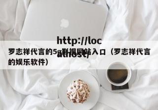 罗志祥代言的5g影视网站入口（罗志祥代言的娱乐软件）