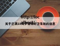 关于已满18周岁请带好卫生纸的信息