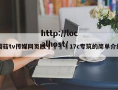 蘑菇tv传媒网页版🌈17c专筑的简单介绍
