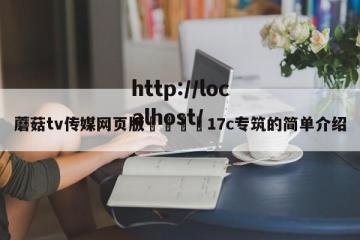 蘑菇tv传媒网页版🌈17c专筑的简单介绍