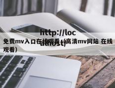 免费mv入口在线观看（高清mv网站 在线观看）