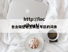 包含隔壁老王黄色专区的词条