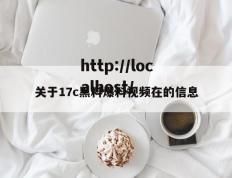 关于17c黑料爆料视频在的信息