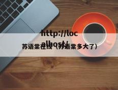 苏语棠在线（苏语棠多大了）