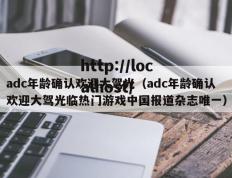 adc年龄确认欢迎大驾光（adc年龄确认欢迎大驾光临热门游戏中国报道杂志唯一）