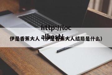 伊是香蕉大人（伊是香蕉大人结局是什么）
