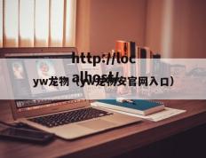 yw龙物（yw龙物安官网入口）