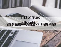传媒剧在线mv入口王xx（传媒网站）
