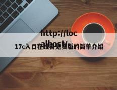 17c入口在线看免费版的简单介绍