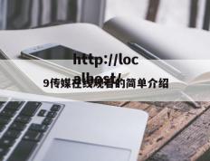 9传媒在线观看的简单介绍