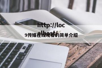 9传媒在线观看的简单介绍