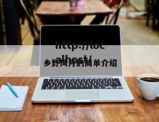 乡野风月的简单介绍