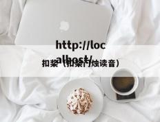 扣桨（扣桨门烛读音）