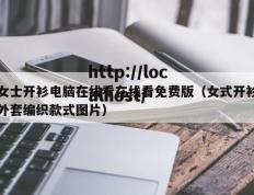 女士开衫电脑在线看在线看免费版（女式开衫外套编织款式图片）