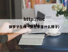 御梦子在线（御之梦是什么牌子）