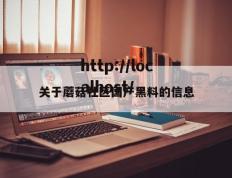 关于蘑菇社区国产黑料的信息