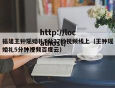 福建王钟瑶婚礼5分37秒视频线上（王钟瑶婚礼5分钟视频百度云）