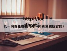 九一网页免费版（九一网页免费版官网）