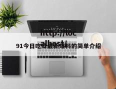 91今日吃瓜最新爆料的简单介绍