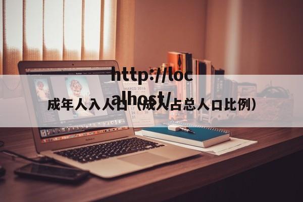 成年人入人口（成人占总人口比例）