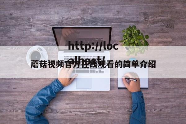 蘑菇视频官方在线观看的简单介绍