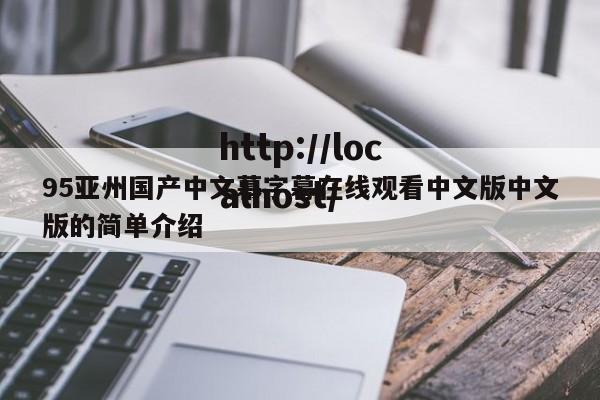 95亚州国产中文幕字幕在线观看中文版中文版的简单介绍