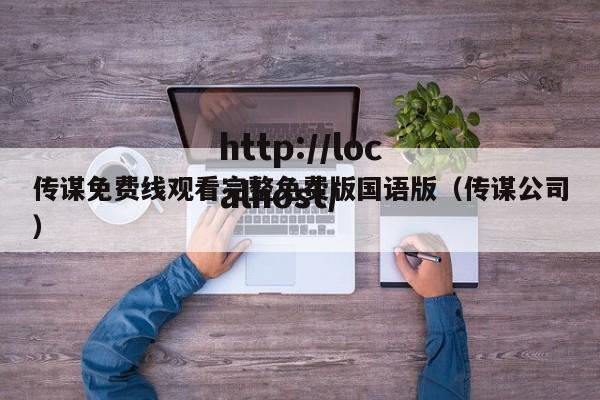 传谋免费线观看完整免费版国语版（传谋公司）
