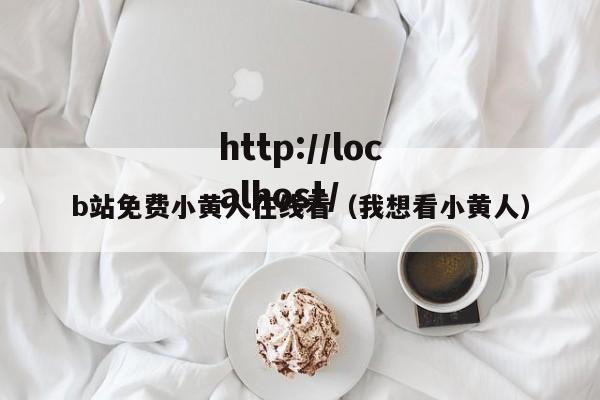 b站免费小黄人在线看（我想看小黄人）