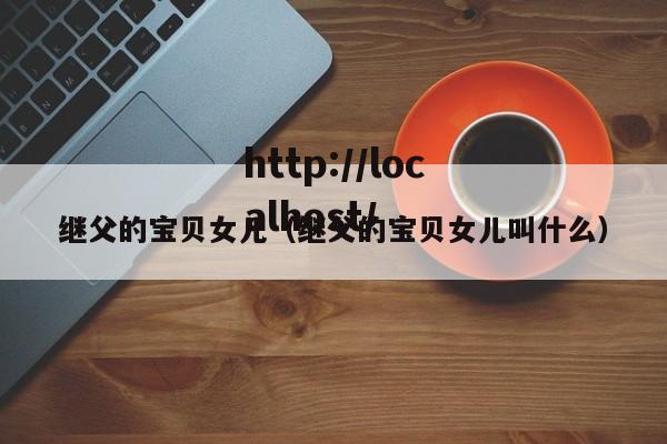 继父的宝贝女儿（继父的宝贝女儿叫什么）